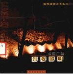 公园广场景观照明 图集