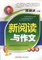 新阅读与作文 四年级