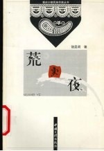 荒夜 短篇小说集