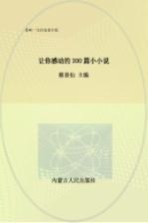 让你感动的300篇小小说