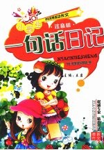 小学生一句话日记 注音版