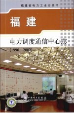福建电力调度通信中心志 1990-2002