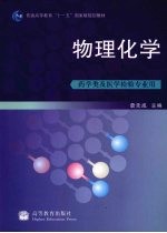 物理化学 药学类及医学检验专业用