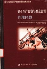 安全生产监察与群众监督管理经验