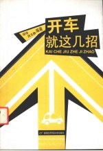 开车就这几招
