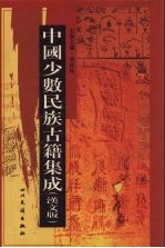 中国少数民族古籍集成 汉文版 第85册 密宗 画谱