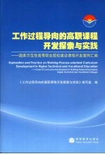 工作过程导向的高职课程开发探索与实践 国家示范性高等职业院校建设课程开发案例汇编