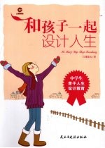 和孩子一起设计人生