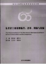 东北老工业基地振兴:改革、创新与发展