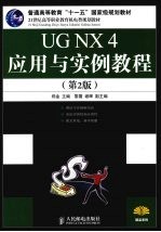 UGNX4应用与实例教程 第2版