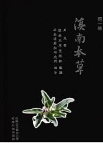 滇南本草 第1卷