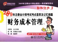 2009年注册会计师考试考点荟萃及记忆锦囊 财务成本管理