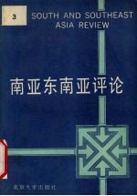 南亚东南亚评论 第3辑
