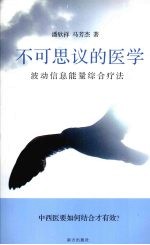 不可思议的医学:波动信息能量综合疗法