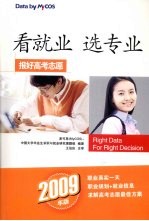 看就业选专业 报好高考志愿