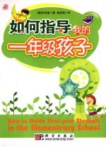 如何指导我的一年级孩子