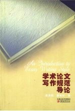 学术论文写作规范导论