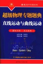 超级物理专题题典 直线运动与曲线运动