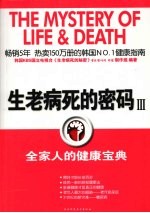 生老病死的密码 3