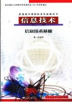 信息技术 必修 信息技术基础 高一年级用