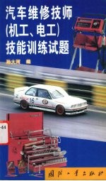汽车维修技师 机工、电工 技能训练试题