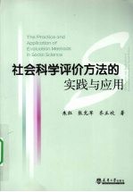 社会科学评价方法的实践与应用