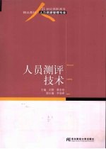 人员测评技术