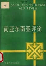 南亚东南亚评论 第4辑