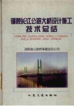 铜陵长江公路大桥设计施工技术总结
