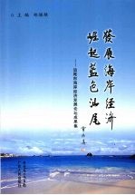 发展海岸经济 崛起蓝色汕尾 汕尾市海岸经济发展论坛成果集