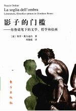 影子的门槛 布鲁诺笔下的文学、哲学和绘画