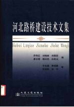 河北路桥建设技术文集