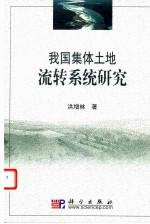 我国集体土地流转系统研究
