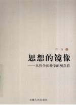 思想的镜像:从哲学拓扑学的观点看