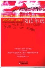 中国初中生2008阅读年选 下 应用卷