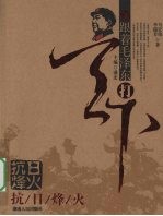 跟着毛泽东打天下 抗日烽火