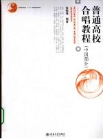 普通高校合唱教程 中国部分