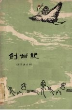 创世纪 纳西族史诗