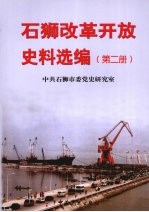 石狮改革开放史料选编 第二册 1993.12-1998.8