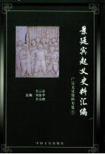 广宗文史资料专集 第5辑 景廷宾起义史料汇编