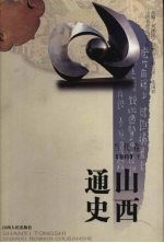 山西通史 卷10 下 当代卷