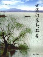 让我们荡起双桨