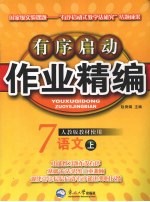 有序启动作业精编 七年级语文 上 人教版