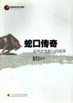 蛇口传奇 袁庚开发蛇口的故事