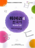韩国语 4 同步练习册
