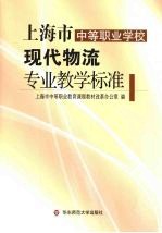 上海市中等职业学校现代物流专业教学标准