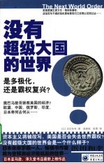 没有超级大国的世界? 是多极化,还是霸权复兴?