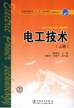 电工技术 上册