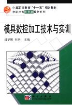 模具数控加工技术与实训