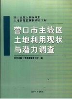 营口市主城区土地利用现状与潜力调查